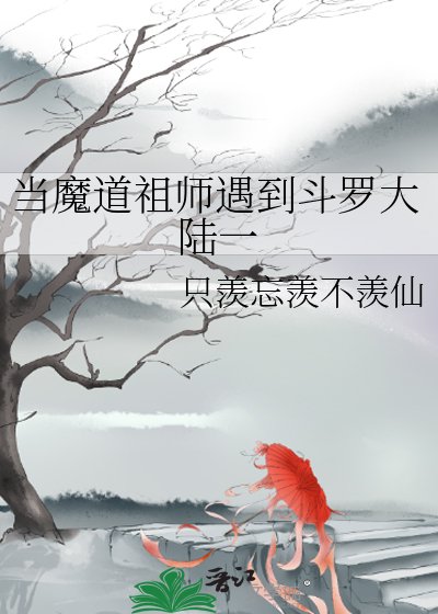 当魔道祖师遇到斗罗大陆一