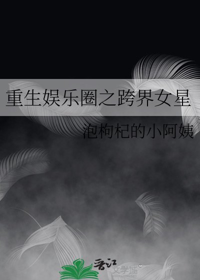 《重生娛樂圈之跨界女星》
