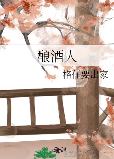酿酒人