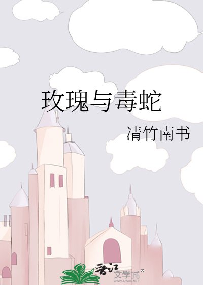 玫瑰與毒蛇