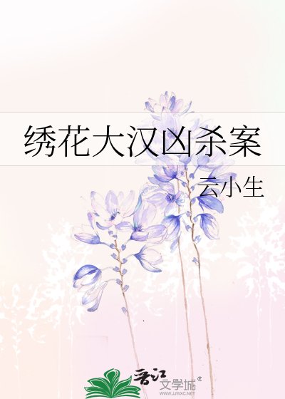 繡花大漢兇殺案