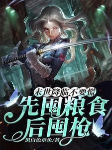 末世降臨不要慌，先囤糧食後囤槍/隔壁都餓瘋了你在末世涮火鍋