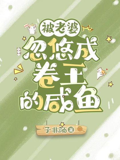 《被老婆忽悠成卷王的鹹魚》