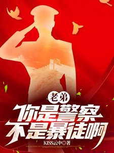 老弟,你是警察,不是暴徒啊/警察?這是人形核彈吧