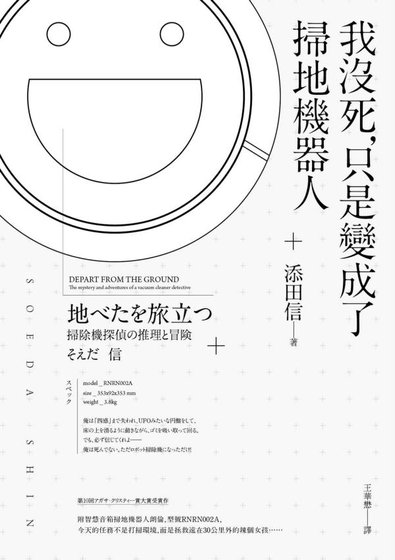 我沒死,只是變成了掃地機器人(出書版)