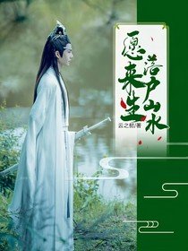 （影視同人）陳情令：願來生落戶山水