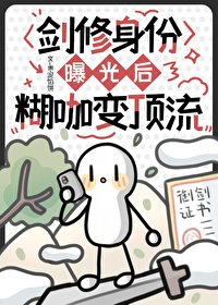 《劍修身份曝光後,糊咖變頂流》