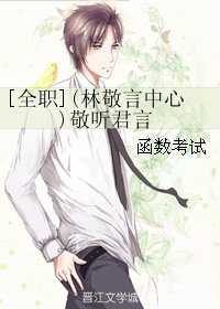 (BL/全职同人)(林敬言中心)敬听君言