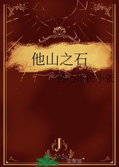 他山之石