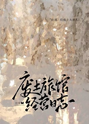 废土旅馆经营日志