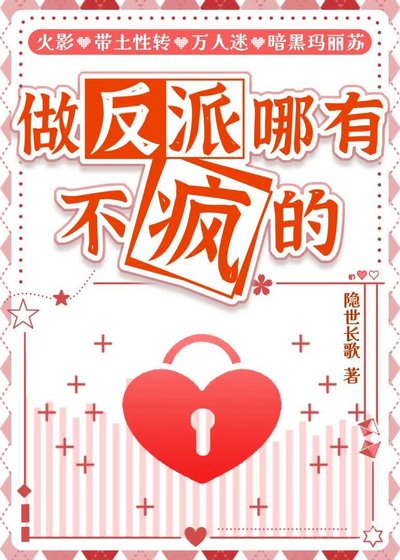 做反派哪有不疯的