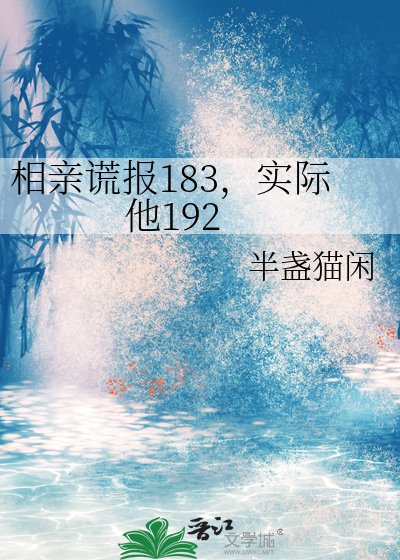 相親謊報183,實際他192