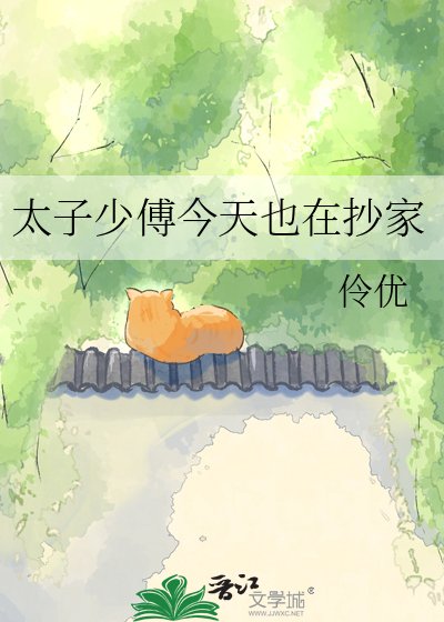 太子少傅今天也在抄家