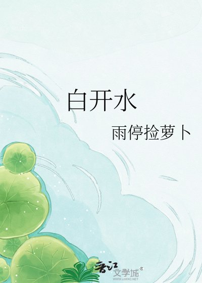 白開水