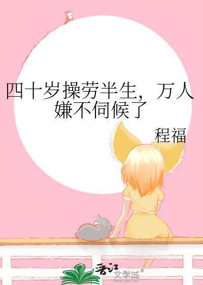 四十岁操劳半生,万人嫌不伺候了