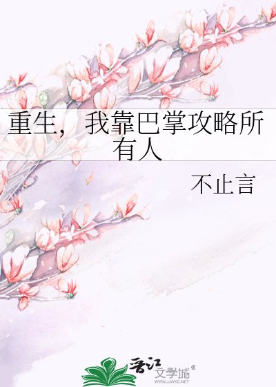 重生,我靠巴掌攻略所有人