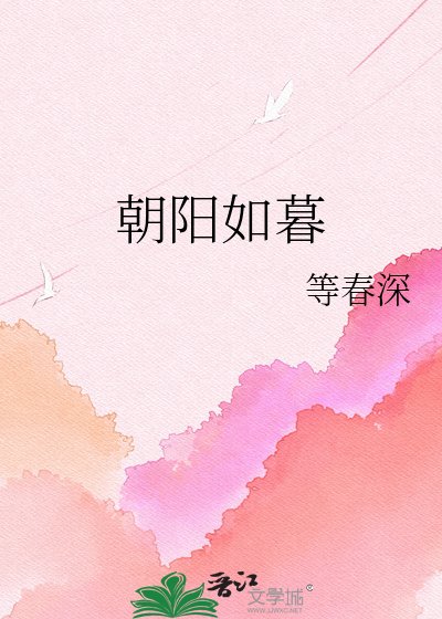 朝陽如暮