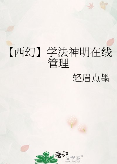 【西幻】學法神明在線管理