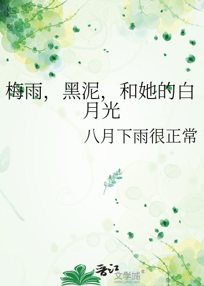 梅雨,黑泥,和她的白月光