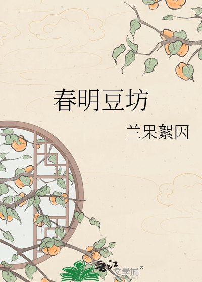 春明豆坊