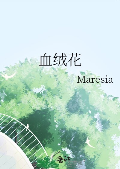血绒花