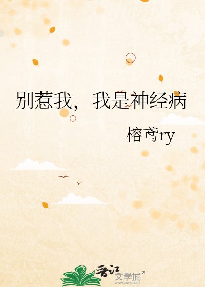 别惹我,我是神经病