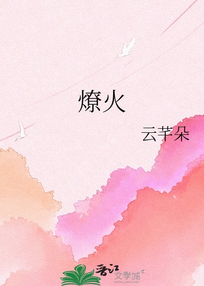 《燎火》