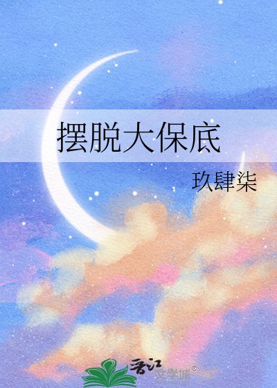 摆脱大保底