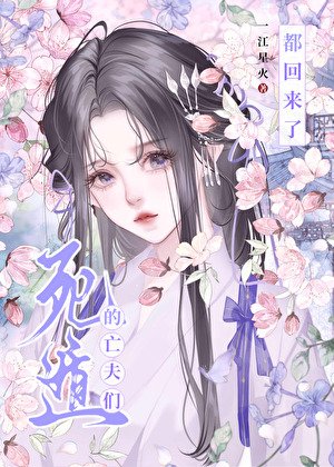 死遁的亡夫们都回来了