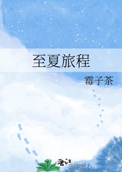 至夏旅程