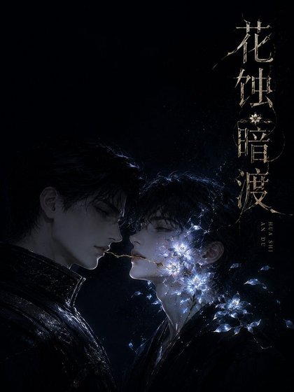 花蚀暗渡