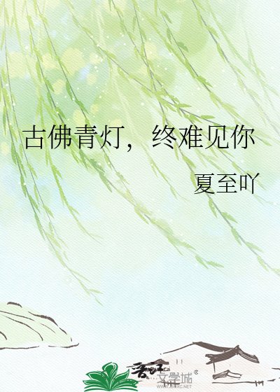 古佛青灯,终难见你