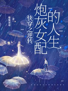 快穿之逆轉炮灰女配的人生