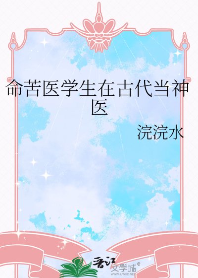 命苦醫學生在古代當神醫