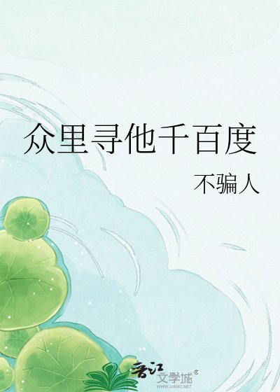 众里寻他千百度