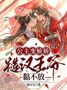 公主变娇娇,糙汉王爷黏不放