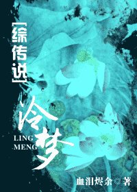 (綜傳説同人)泠夢