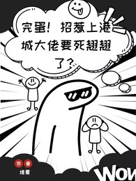 完蛋!招惹上港城大佬要死翘翘了
