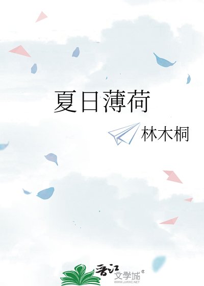 夏日薄荷