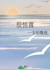 《很驚喜》