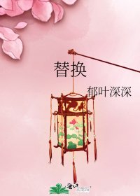 替換