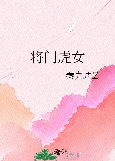 《將門虎女》