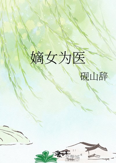 嫡女為醫