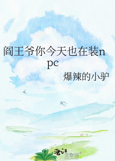阎王爷你今天也在装npc