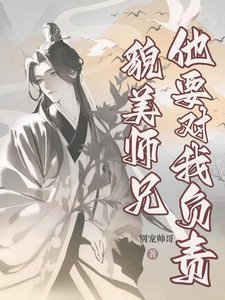 《貌美師兄他要對我負責》