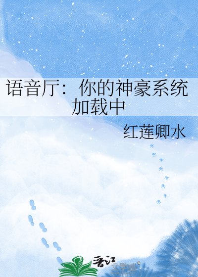 语音厅:你的神豪系统加载中
