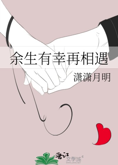 余生有幸再相遇