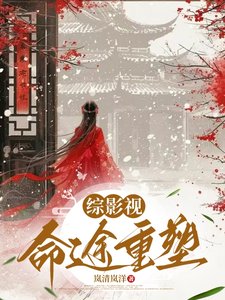 （綜影視同人）綜影視：命途重塑