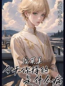 (綜英美同人)綜英美:今天你得的是什麼病