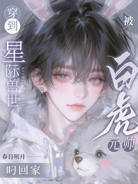 穿到星際獸世，被白虎元帥叼回家